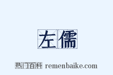 左儒是什么意思的图片